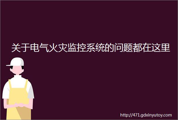 关于电气火灾监控系统的问题都在这里