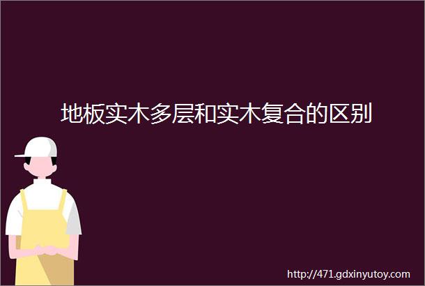 地板实木多层和实木复合的区别