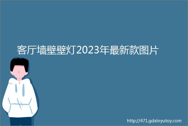 客厅墙壁壁灯2023年最新款图片