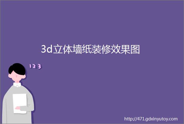 3d立体墙纸装修效果图