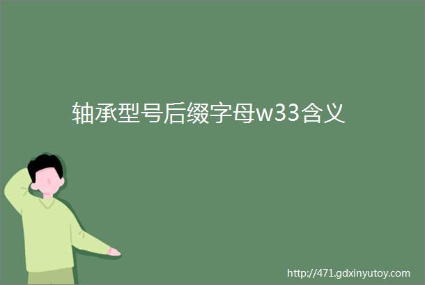 轴承型号后缀字母w33含义